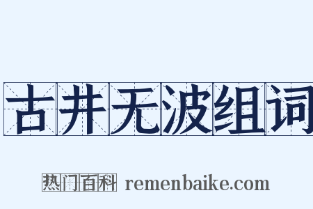 古井无波组词是什么意思的图片